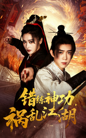 错练神功祸乱江湖（52集） 百万短剧抢先看