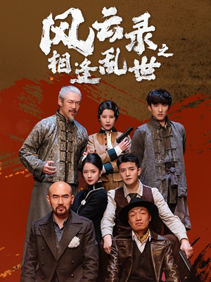 风云录之相逢乱世(80集) 风云录之相逢乱世(80集)超好看短剧推荐