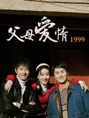 父母爱情1999（63集）真的太好看了