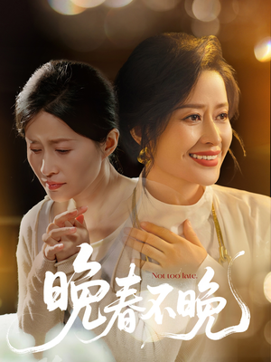 晚春不晚（60集） 网上可以看吗