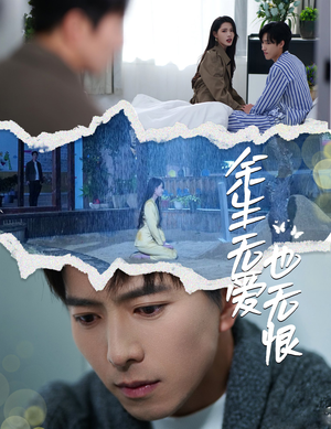 余生无爱也无恨（60集）口碑之选免费看
