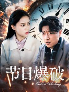 节日爆破（50集） 短剧在线更新