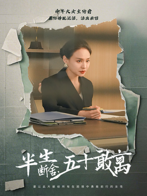 半生断舍，五十敢离（44集） 高分推荐免费看