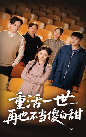 重活一世再也不当傻白甜（63集）海量资源免费看