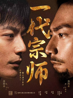 一代宗师（66集） 男主角是谁