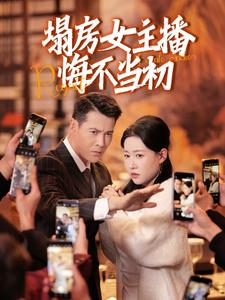 塌房女主播悔不当初（42集） 每天短剧分享