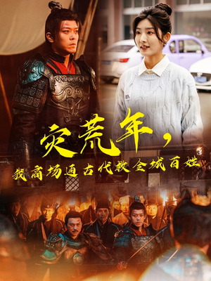 灾荒年，我商场通古代救全城百姓（99集） 免费短剧合集