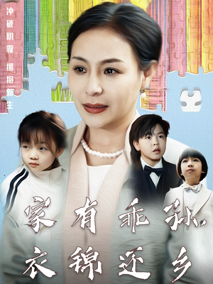 家有乖孙，衣锦还乡（61集） 简直不要太好看