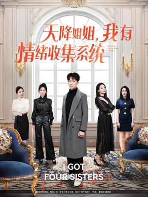 天降姐姐，我有情绪收集系统（80集） 剧情简介