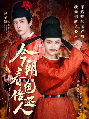 今朝春色倍还人（56集） 这部短剧太好看