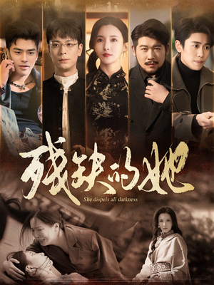 残缺的她（59集） 火爆短剧抢先看