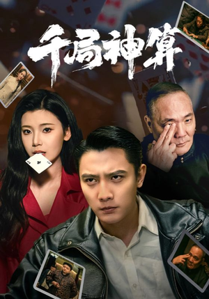 千局神算（73集） 解说