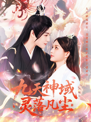 九天神域灵落凡尘（101集） 夸克网盘观看