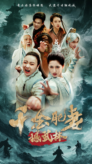 千金肥妻撼武林（55集） 热门短剧在线看