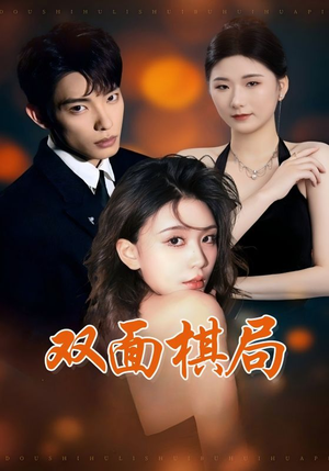 双面棋局（32集） 独家短剧免费看