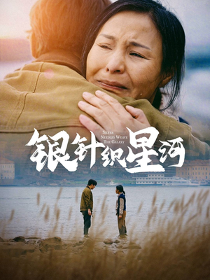 银针织星河（62集） 观看软件