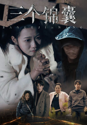 三个锦囊（70集） 热门短剧推广