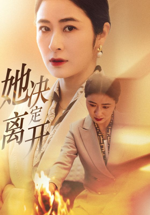 她决定离开（32集） 一共多少集