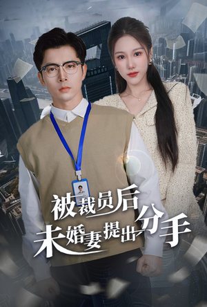 被裁员后未婚妻提出分手（31集） 短剧免费看