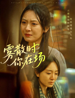 雾散时你在场（51集） 海量资源免费看
