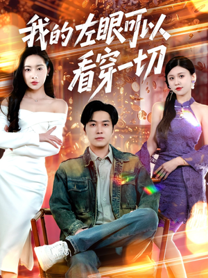我的左眼可以看穿一切（160集） 免费短剧看不停