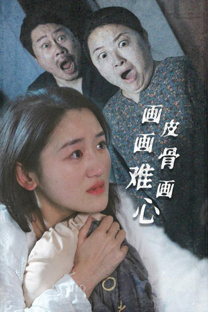 画皮画骨难画心（30集） 热门短剧抢先看