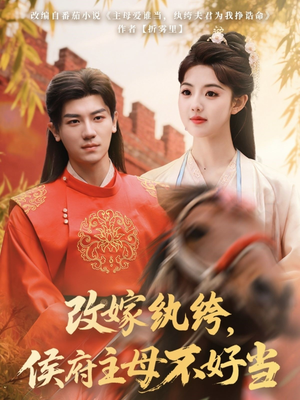 改嫁纨绔，侯府主母不好当（80集） 视频在线看