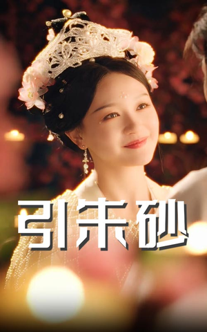 引朱砂（60集） 短剧上头又好看