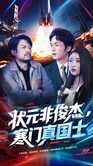 状元非俊杰，寒门真国士（39集） 全部免费看全集