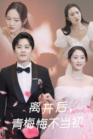 离开后青梅悔不当初（40集） 免费短剧完整版