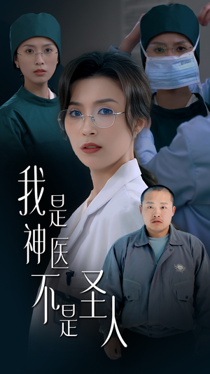 我是神医不是圣人（54集） 短剧免费观看