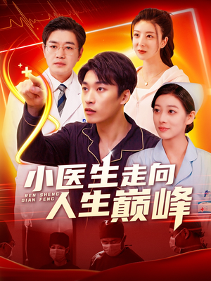 小医生走向人生巅峰（101集） 好看的短剧电影