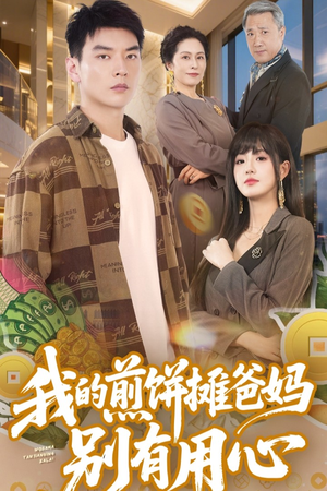 我的煎饼摊爸妈别有用心（62集） 在线观看全集