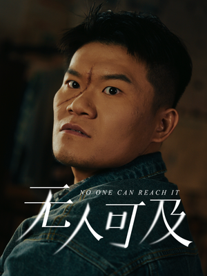无人可及（53集） 短剧太好看