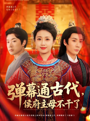 弹幕通古代侯府主母不干了（79集） 短剧也太好看了