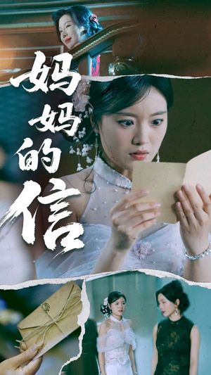 妈妈的信（60集） 短剧太精彩了