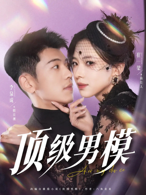 顶级男模（83集） 爆火短剧追不停