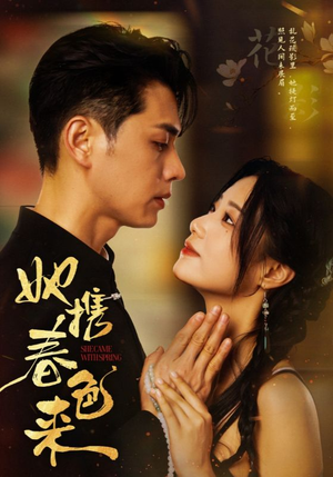 她携春色来（69集） 超好看古装短剧