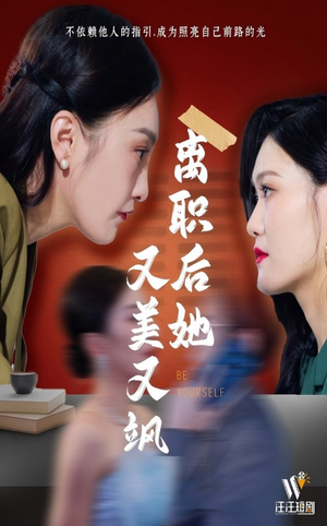 离职后她又美又飒（50集） 看过的人都说好