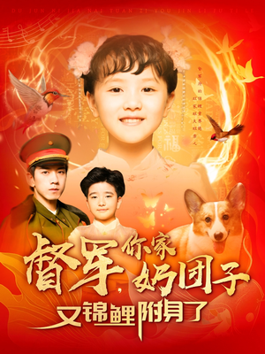 督军，你家奶团子又锦鲤附身了（107集） 百度在线观看