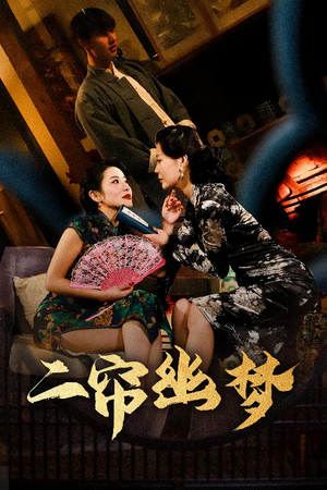 二帘幽梦（70集） 恋爱短剧分享
