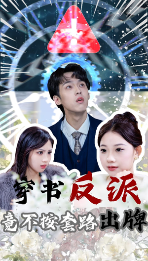 穿书反派竟不按套路出牌（68集） 火爆短剧来袭