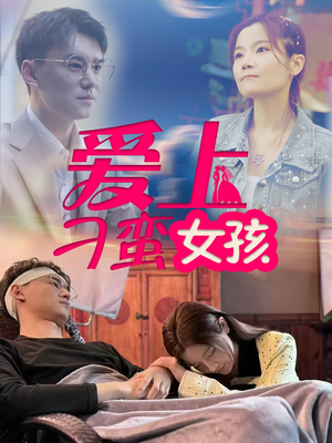 爱上刁蛮女孩（66集） 小短剧抢先看