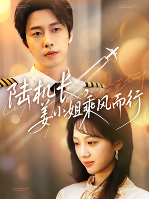 陆机长，姜小姐乘风而行（70集） 视频在线看