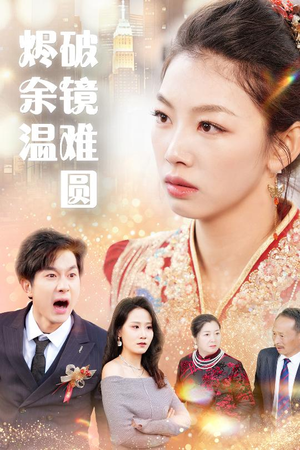 断弦难续爱归尘 追短剧关注我