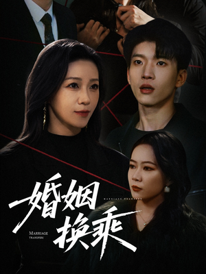 婚姻换乘（60集） 更新时间