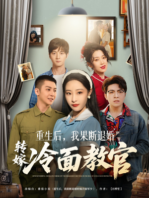 重生后，我果断退婚转嫁冷面教官（72集） 西瓜短剧免费看