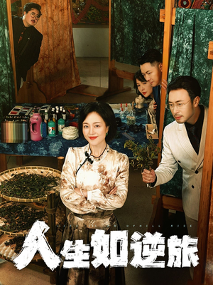 人生如逆旅（54集） 热门爆款短剧