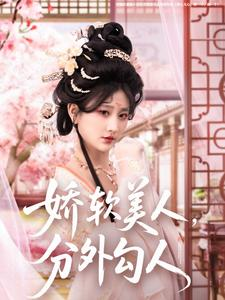 娇软美人，分外勾人（81集） 海量短剧免费看