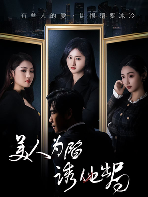 美人为陷诱他出局（75集） 最火爆的短剧